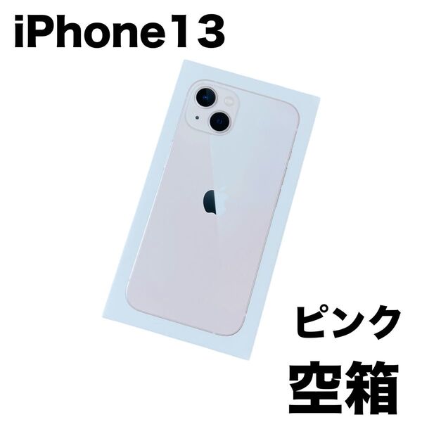 Apple アップル iPhone13 ピンク 空箱