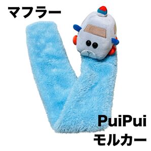 PuiPui モルカー ふわふわ マフラー 襟巻き ペーター ぬいぐるみ グッズ 防寒