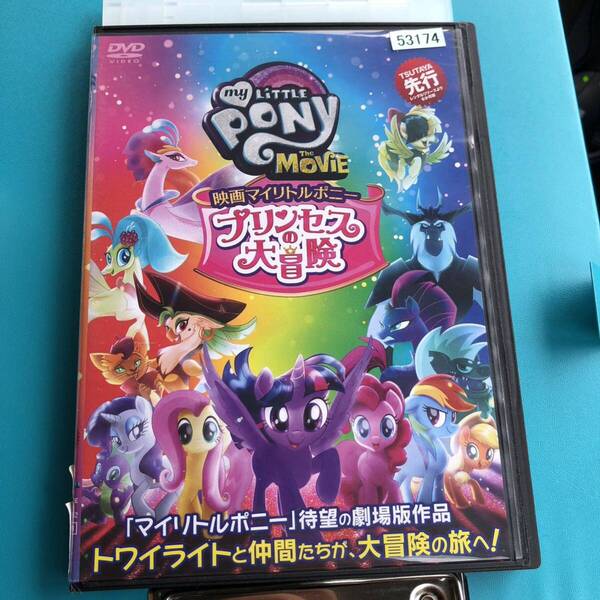 映画 マイリトルポニー プリンセスの大冒険 DVD