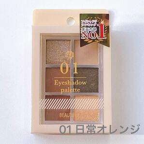 PICOMONTE(ピコモンテ) BEAUTIFUL DE 6色アイシャドウパレット 高発色 01 日常オレンジ