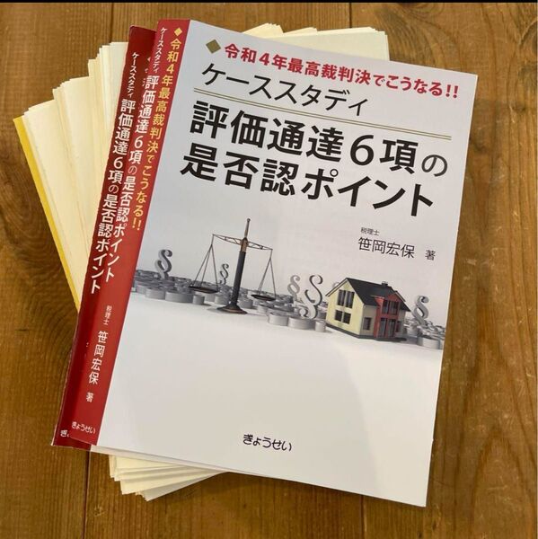 ケーススタディ評価通達6項の是否認ポイント 令和4年最高裁判決でこうなる 裁断済み