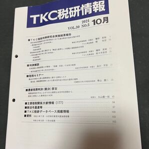 TKC 税研情報 2021.10