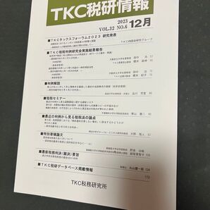 TKC 税研情報 2023.12