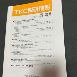 TKC 税研情報 2024.2