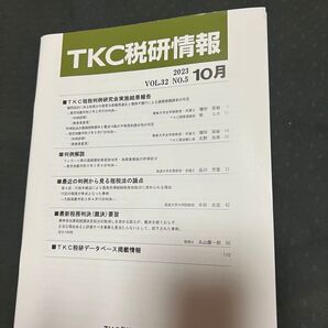 TKC 税研情報 2023.10