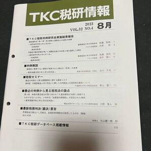 TKC 税研情報 2023.8