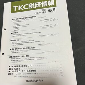 TKC 税研情報 2023.6