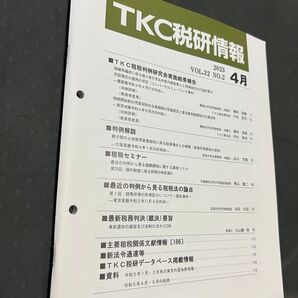 TKC 税研情報 2023.4