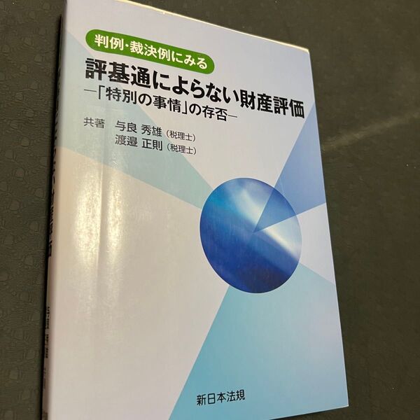 判例・裁決例にみる評基通によらない財産評価 「特別の事情」の存否