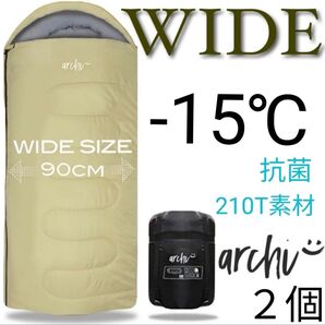 残りわずか 新品 2個セット 抗菌 archi ワイドサイズ 収納袋付き 寝袋 洗える 封筒型シュラフ -15度 210T