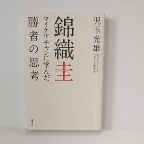 錦織圭 マイケル・チャンに学んだ勝者の思考 児玉光雄/著