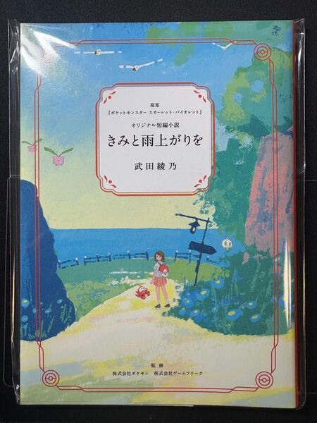 きみと雨上がりを 武田綾乃 ポケモン