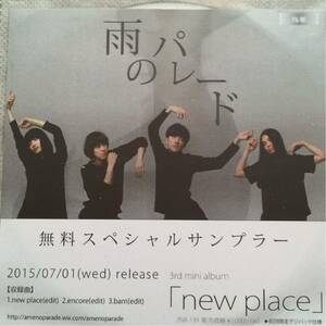 雨のパレード [スペシャルサンプラー] CD (2015年)