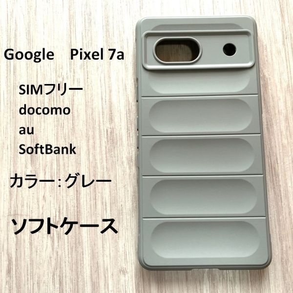 Google Pixel 7a ソフトケース グレー 管理209-29