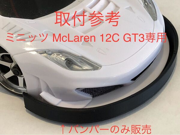 【ミニッツMcLaren_12C_GT3専用バンパー1個のみ】京商 マクラーレン ICタグ対応加工必要 3DP