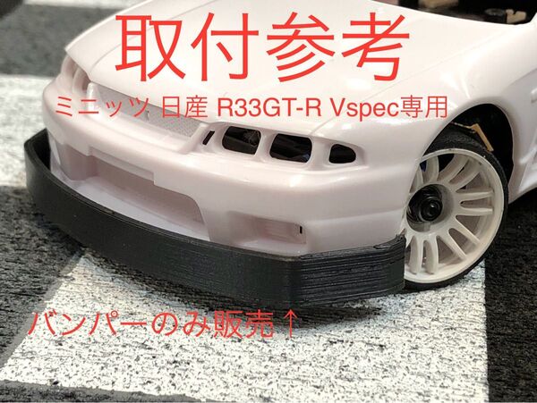 【ミニッツNISSAN_R33GT-R_Vspec専用バンパー1個のみ】京商 日産 MZN182 ICタグ対応加工必要3DP