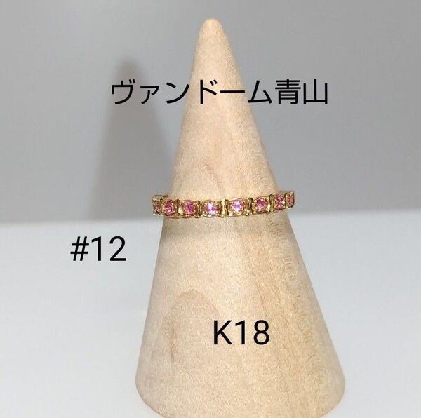 ヴァンドーム青山 K18 ピンクサファイア リング