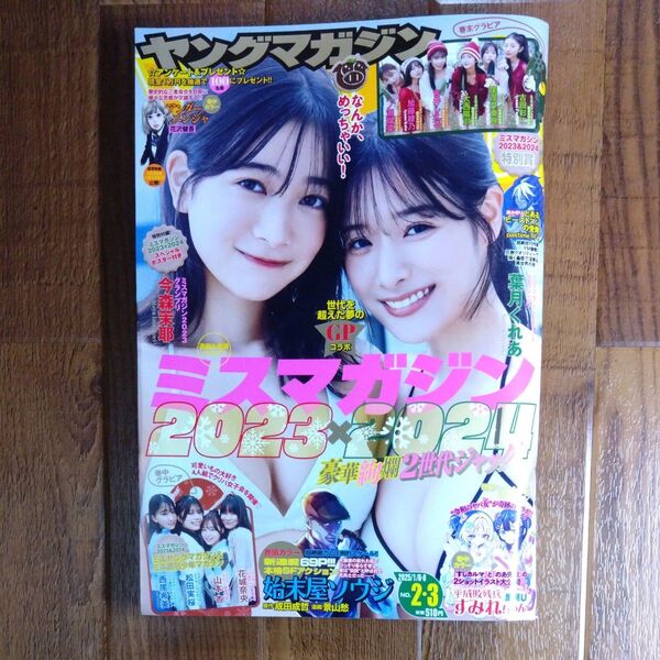 ヤングマガジン 2025年1月8日号 (講談社)