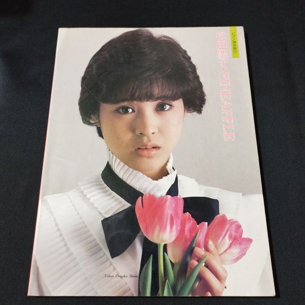 楽譜 ピアノ弾き語り 松田聖子 PINEAPPLE 1982年発行 棚YNc5