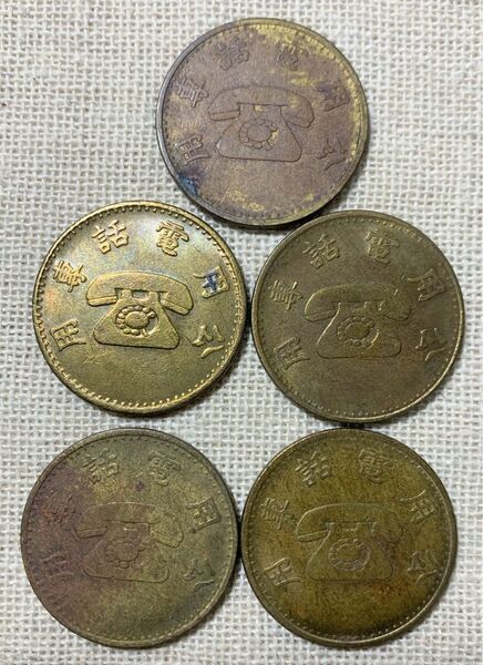 当時物 台湾 公用電話専用 公衆電話用 トークン 代用貨幣