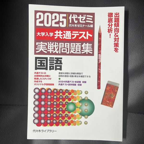 大学入学共通テスト実戦問題集国語 2025 代々木ゼミナール/編
