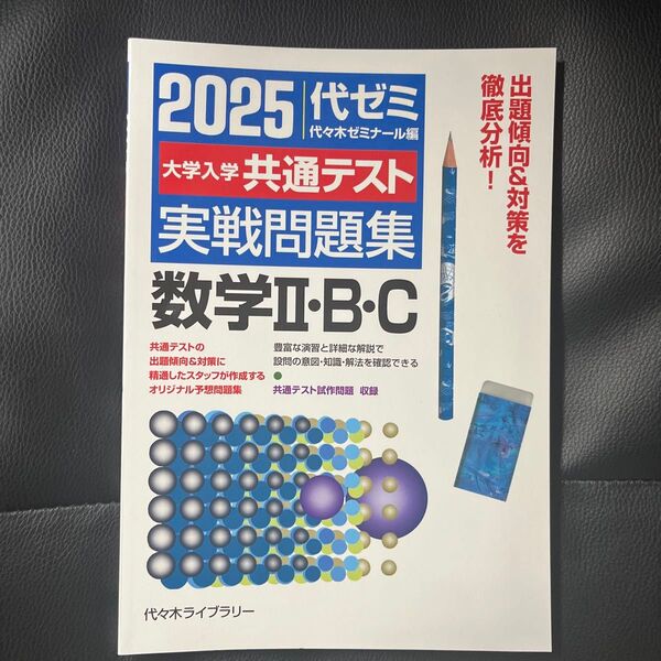 大学入学共通テスト実戦問題集数学2・B・C 2025 代々木ゼミナール/編