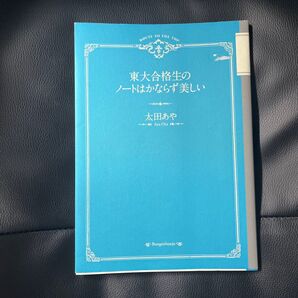 東大合格生のノートはかならず美しい