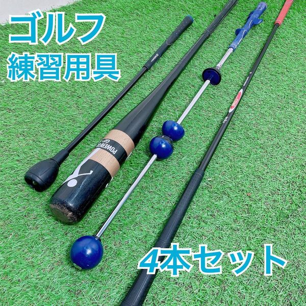ゴルフ 練習用具 練習器具 まとめ 初心者 4本セット NTA0043