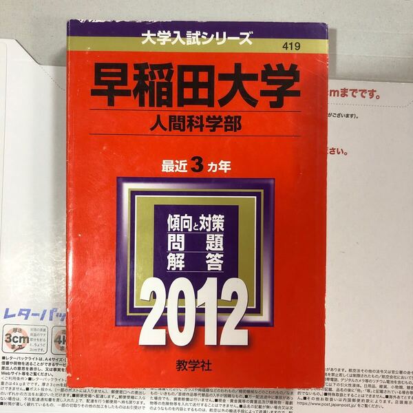 早稲田大学 人間科学部 2012 赤本