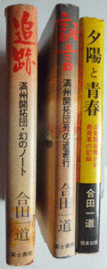 【即決】合田一道の著書　3冊　（全て著名入り）　証言・追跡・夕陽と青春　　昭和53～54年初版。