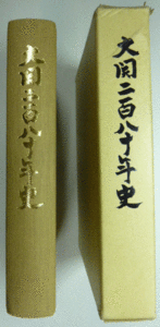 【即決】大関二百八十年史　平成8年発行　大関株式会社