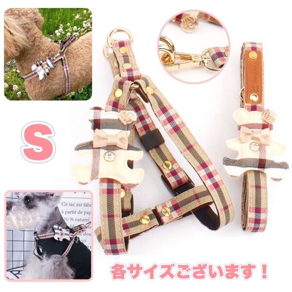 犬 ハーネス チェック柄 熊 モチーフ 犬用 Sサイズ リード セット S おしゃれ かわいい お出かけ お揃い ベージュ くまさん