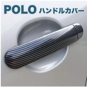 POLO 6C 6R カーボン 調 ドアハンドルカバー フォルクスワーゲン カーボン調 おしゃれ かっこいい ドレスアップ ブラック