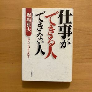 仕事ができる人できない人 堀場雅夫/著