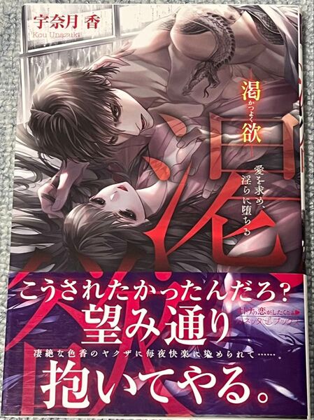 渇欲 愛を求め、淫らに堕ちる (ルネッタブックス LBL-017) 宇奈月香/著
