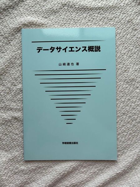 データサイエンス概説 山﨑達也 著 学術図書出版社