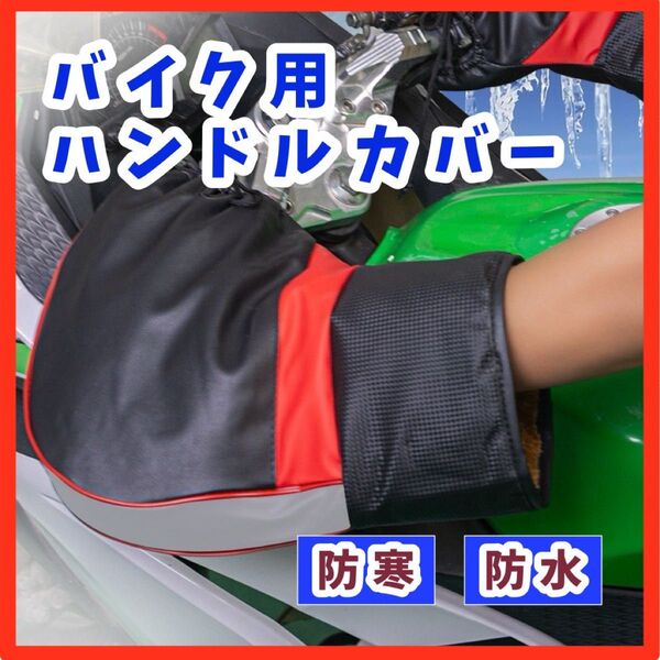 バイク ハンドルカバー オートバイ 防寒 防水 簡単装着 スクーター 手袋