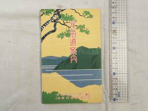 0027263 travel guide Hokkaido guide Japan travel association Showa era 11 year 