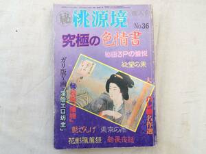 0027273 桃源堺 No.36 究極の色情書 昭和61年7月