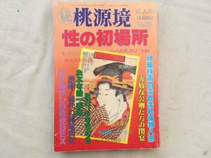0027285 桃源堺 No.126 性の初場所 平成6年1月