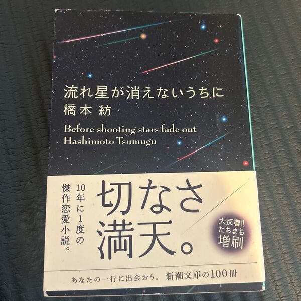 流れ星が消えないうちに (新潮文庫 は-43-1) 橋本紡/著