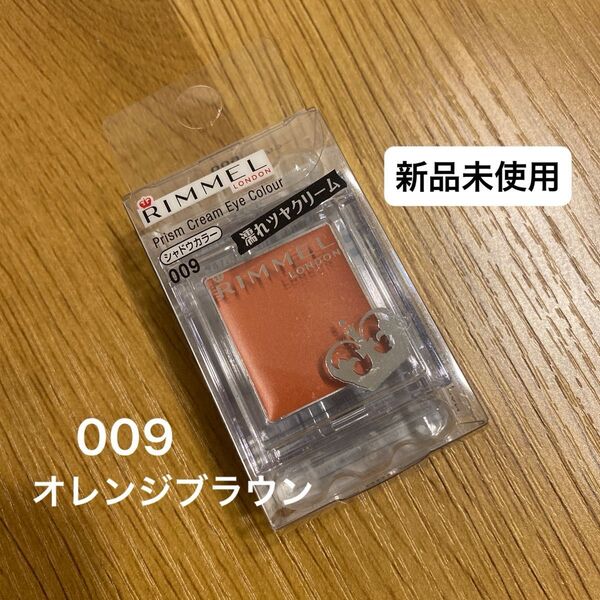 リンメル プリズム クリームアイカラー 009 オレンジブラウン 2.0g