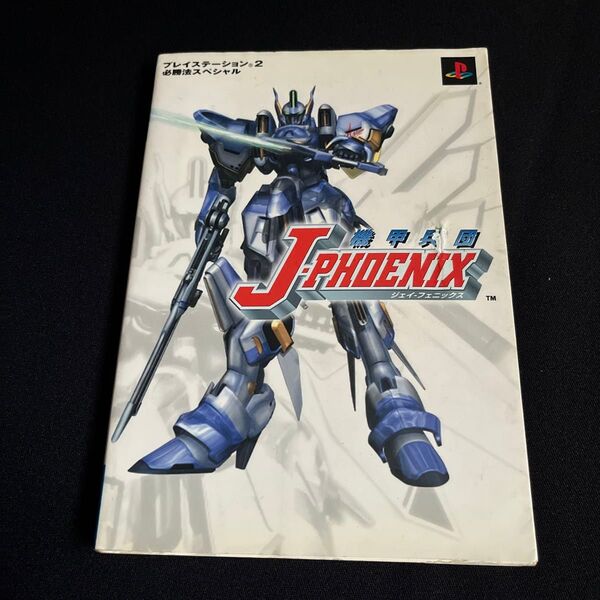 機甲兵団J‐PHOENIX プレイステーション2必勝法スペシャル/ゲーム攻略本