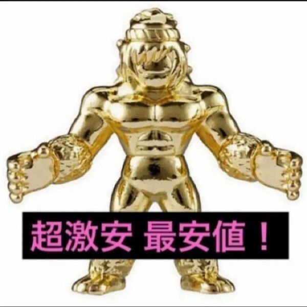 送料無料 超激安即決 ダイキャスト ジェロニモ キンケシ キン肉マン 金 ゴールド ダイキャストキンケシ