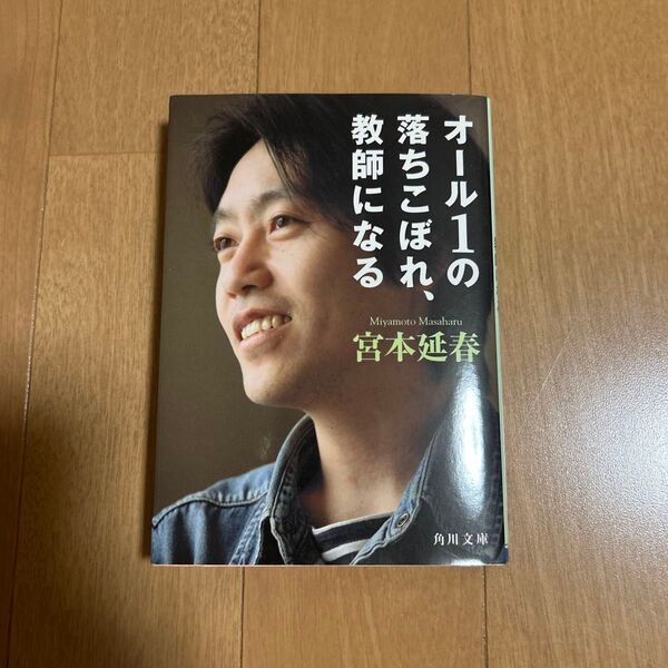 宮本延春 「オール1の落ちこぼれ、教師になる」