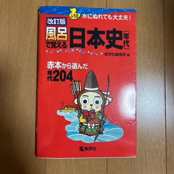 風呂で覚える日本史 〈年代〉 赤本から選んだ年代204