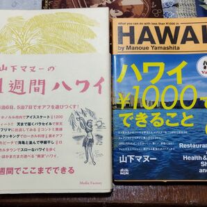 ハワイ1000円でできること と 1週間ハワイ 山下マヌー