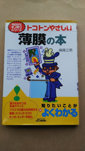 【used】とことんやさしい薄膜の本【送料無料】