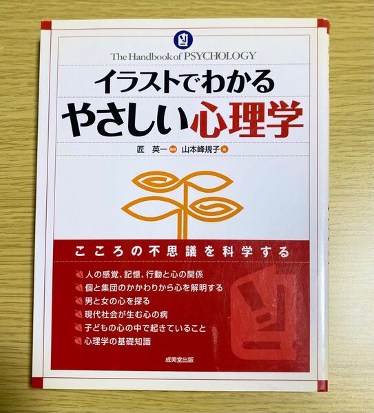 イラストでわかるやさしい心理学 健康 心理学