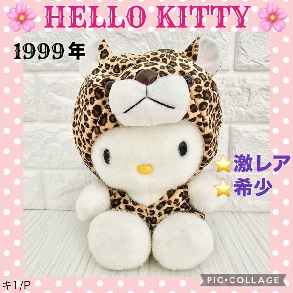 美品 レトロ ハローキティ 動物 アニマルシリーズ ヒョウ チーター 激レア ぬいぐるみ 着ぐるみ アニマル 変身キティ 希少